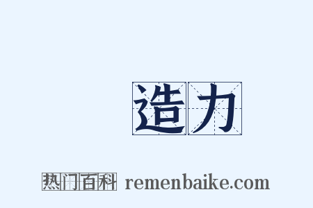 創造力是什么意思的图片